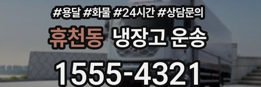 휴천동 냉장고 운송