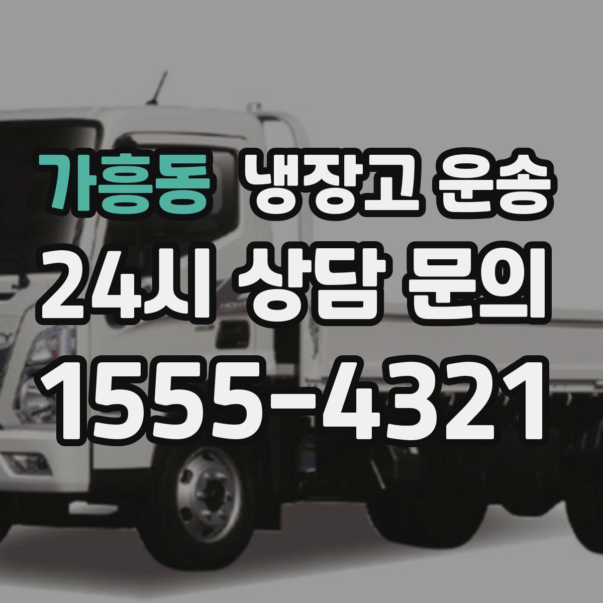 가흥동 냉장고 운송