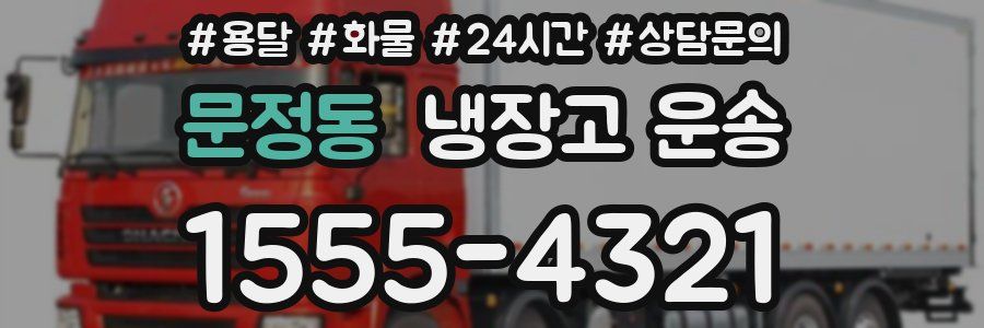 문정동 냉장고 운송