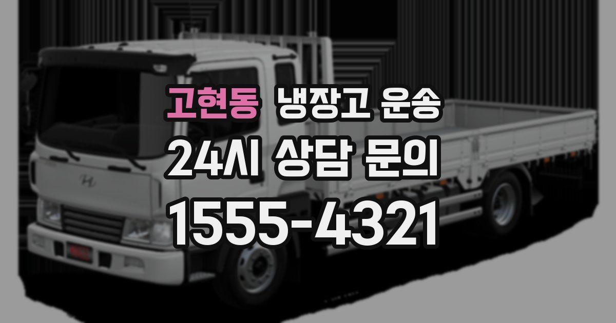 고현동 냉장고 운송