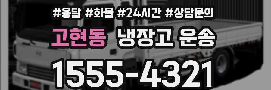 고현동 냉장고 운송
