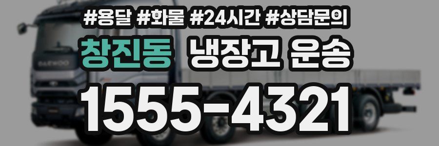 창진동 냉장고 운송