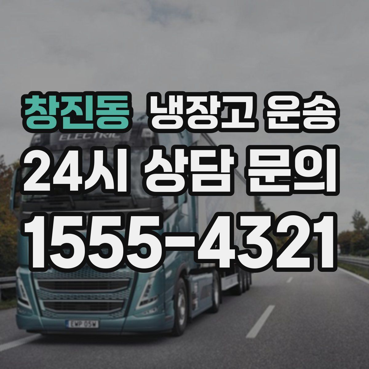 창진동 냉장고 운송