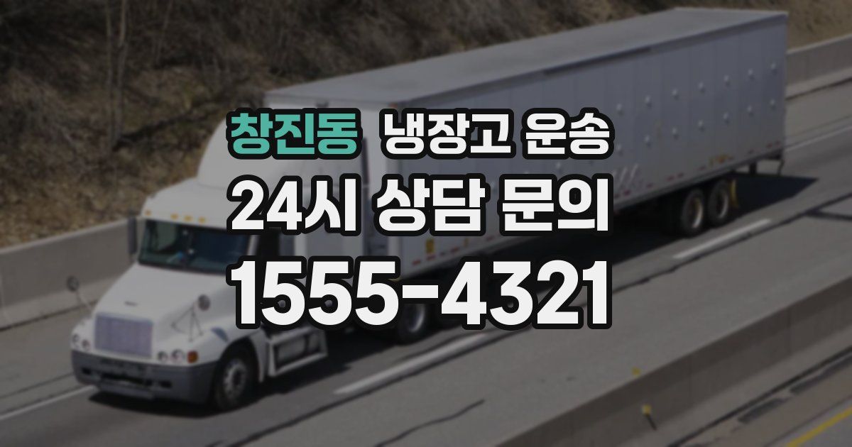 창진동 냉장고 운송
