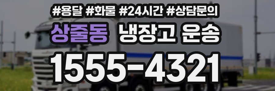 상줄동 냉장고 운송