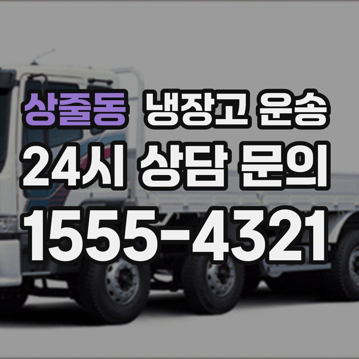 상줄동 냉장고 운송