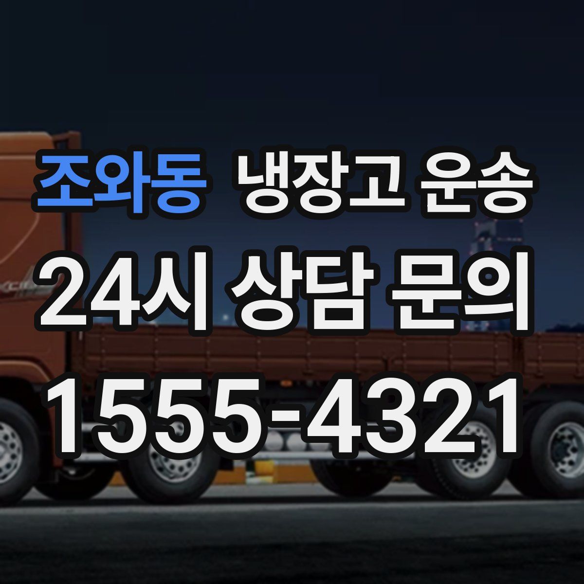조와동 냉장고 운송