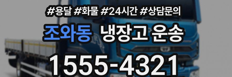 조와동 냉장고 운송