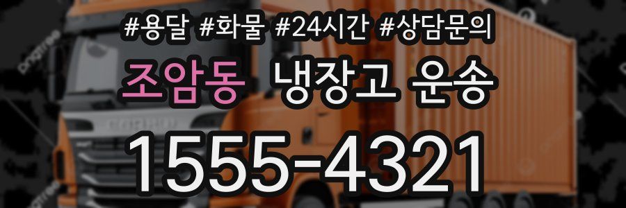 조암동 냉장고 운송