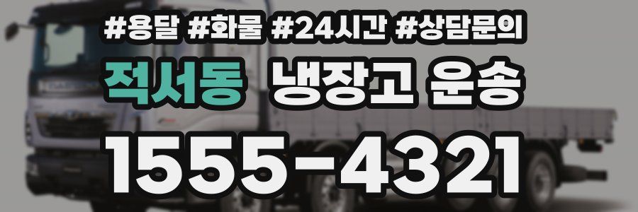 적서동 냉장고 운송