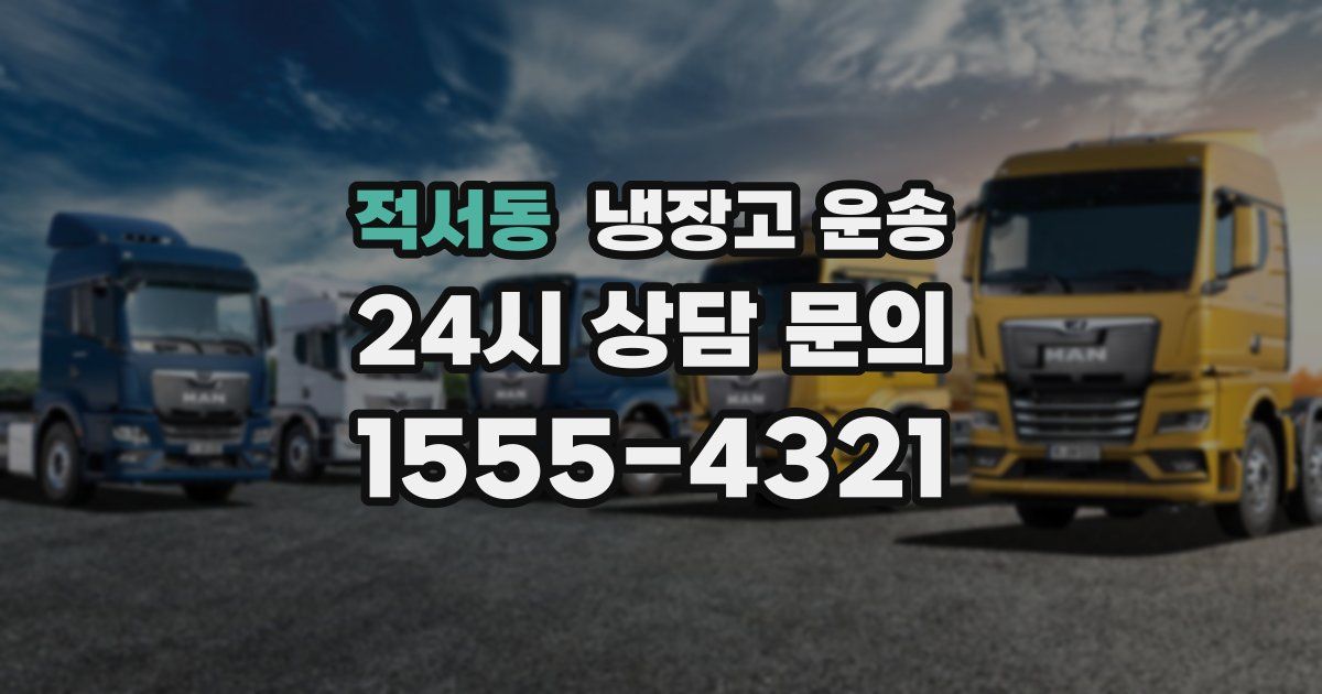 적서동 냉장고 운송