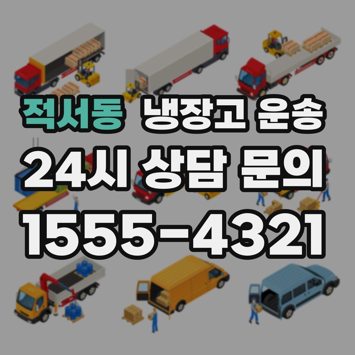 적서동 냉장고 운송