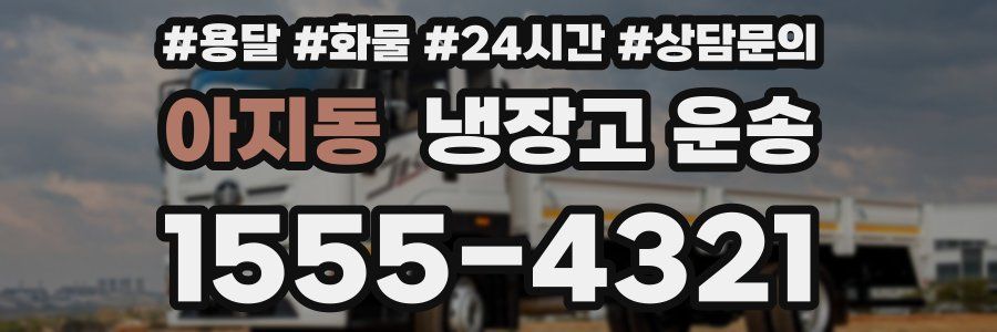 아지동 냉장고 운송