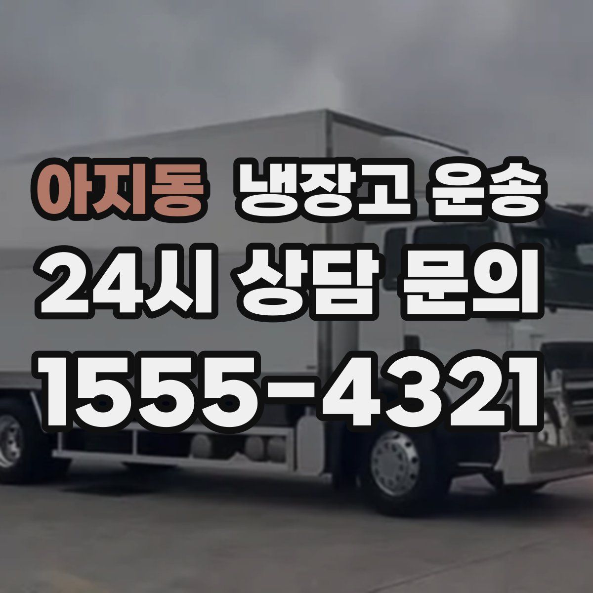 아지동 냉장고 운송