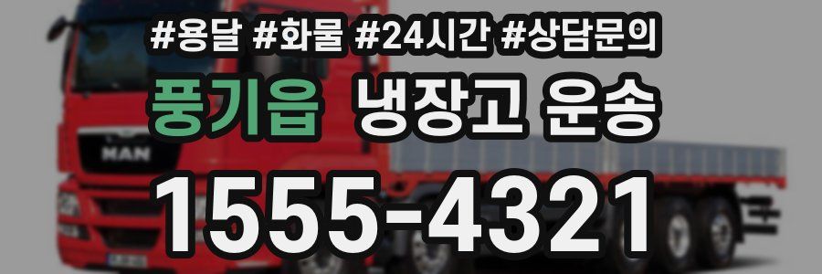 풍기읍 냉장고 운송