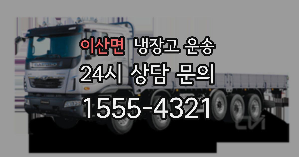 이산면 냉장고 운송