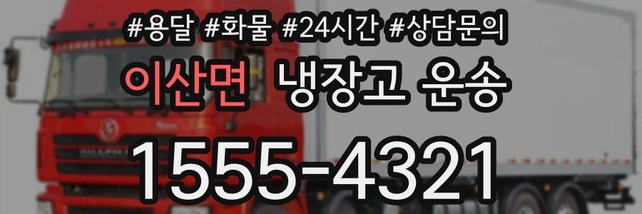이산면 냉장고 운송
