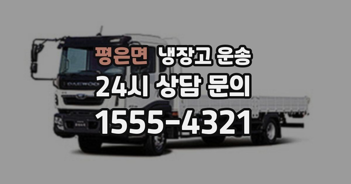 평은면 냉장고 운송