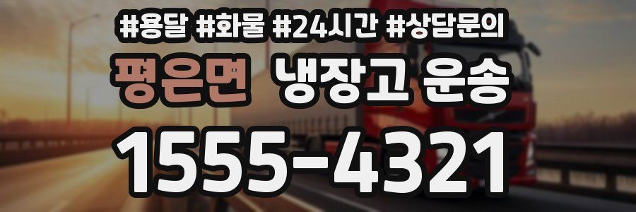평은면 냉장고 운송