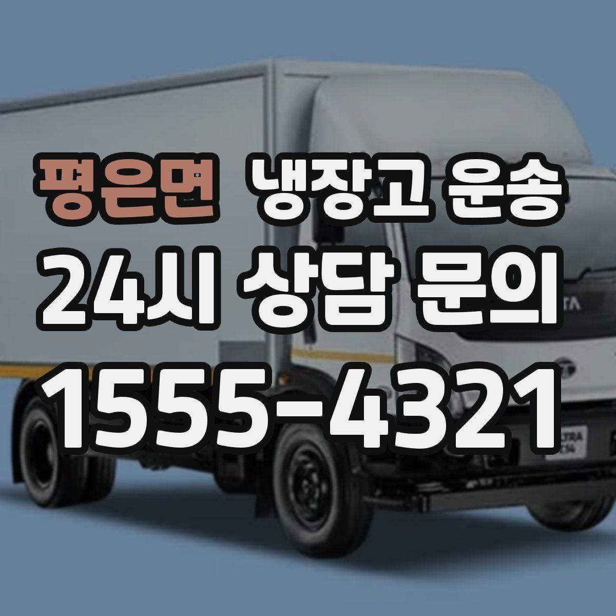 평은면 냉장고 운송