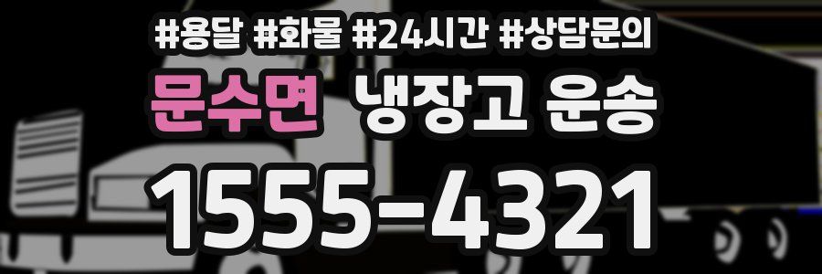 문수면 냉장고 운송