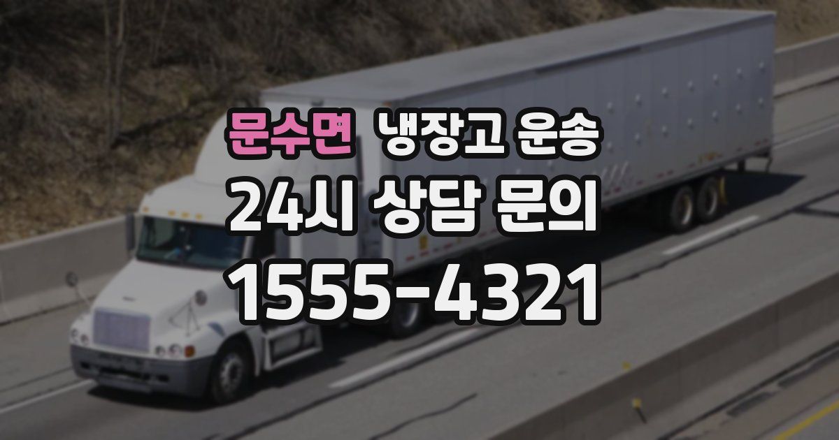 문수면 냉장고 운송