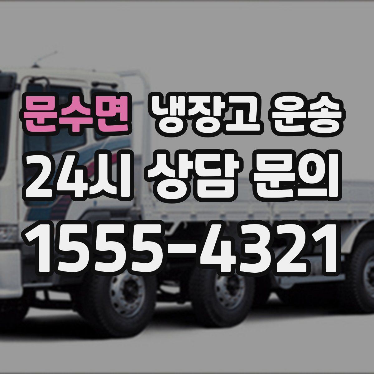 문수면 냉장고 운송