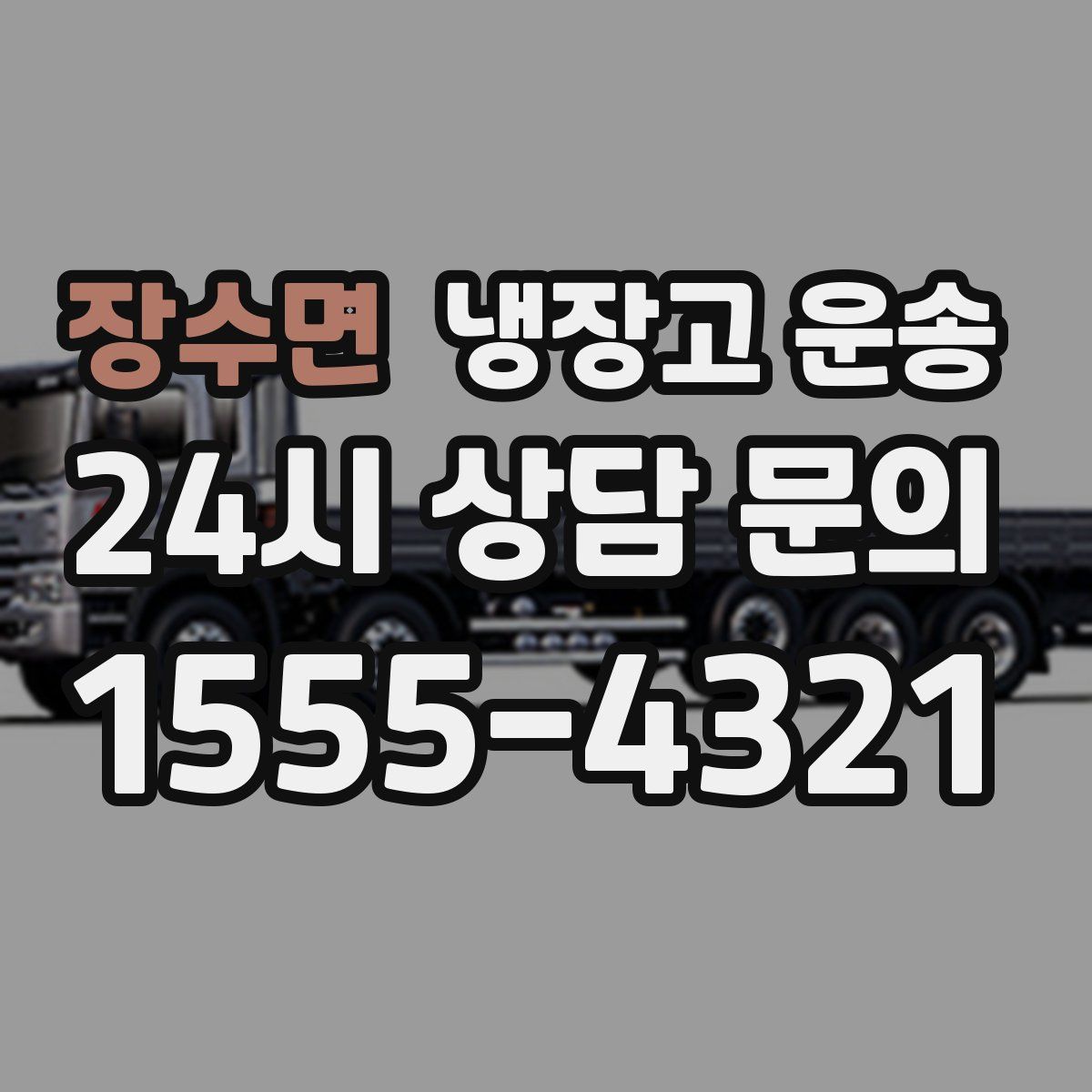 장수면 냉장고 운송