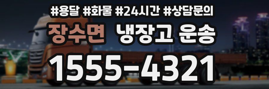 장수면 냉장고 운송