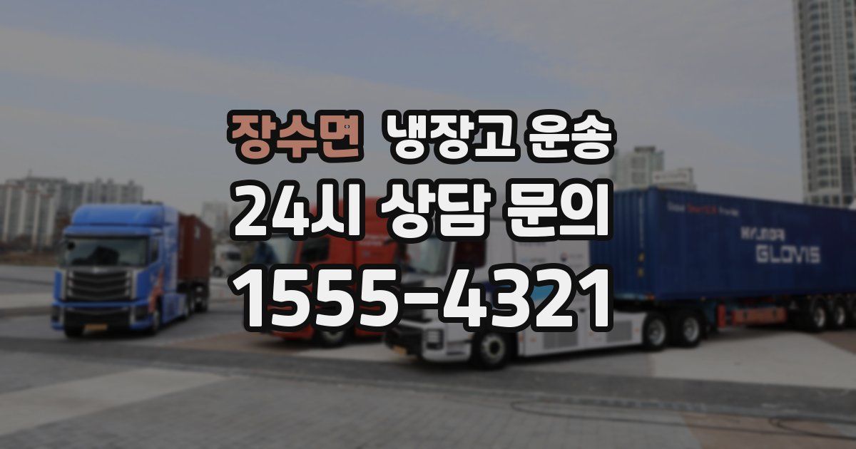 장수면 냉장고 운송