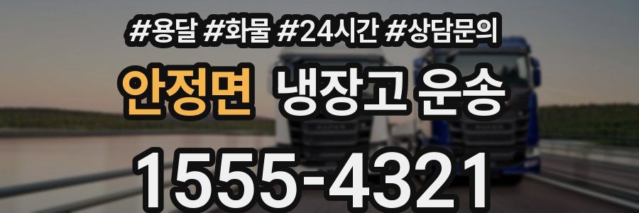 안정면 냉장고 운송