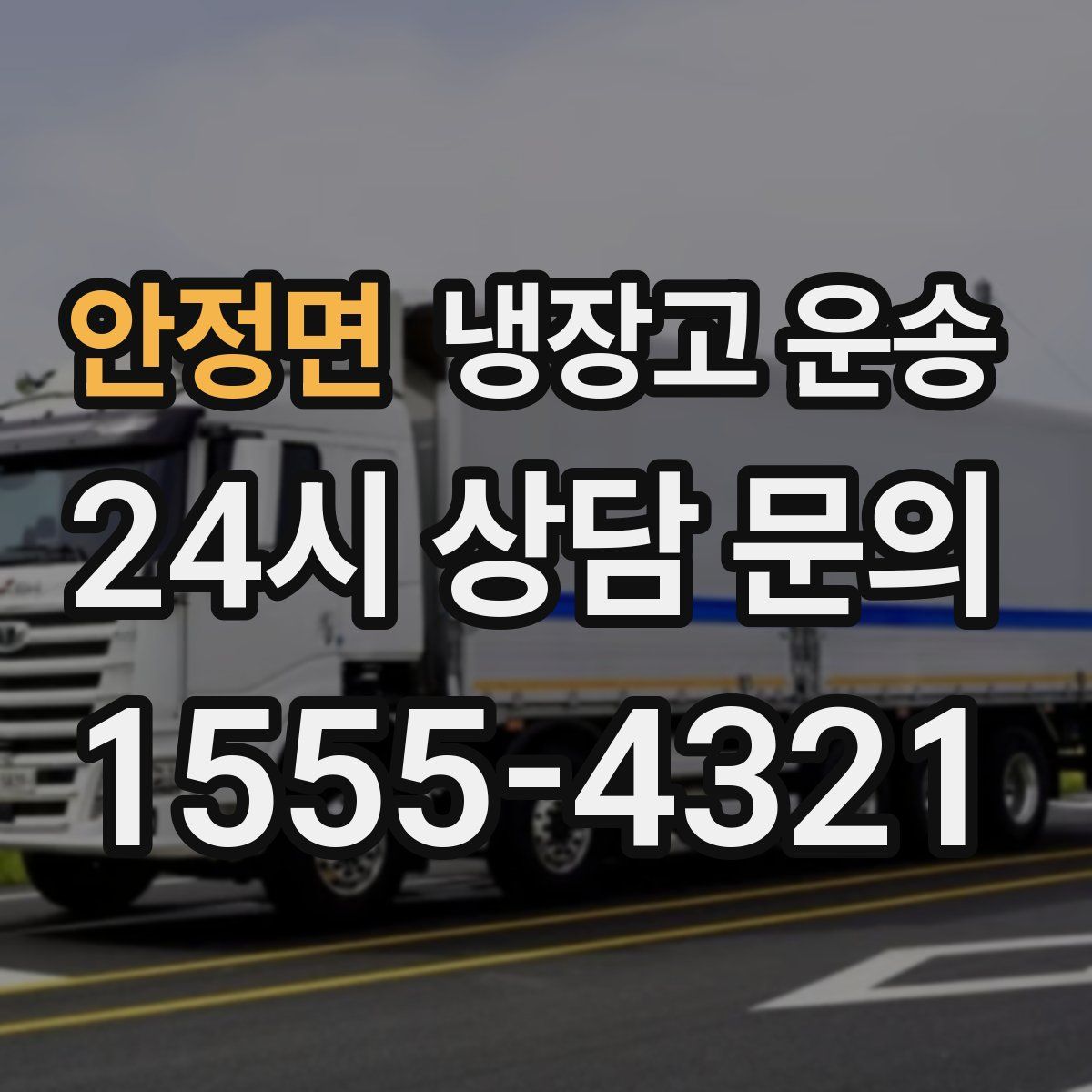 안정면 냉장고 운송