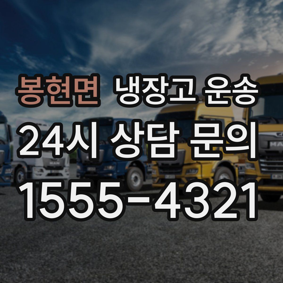 봉현면 냉장고 운송