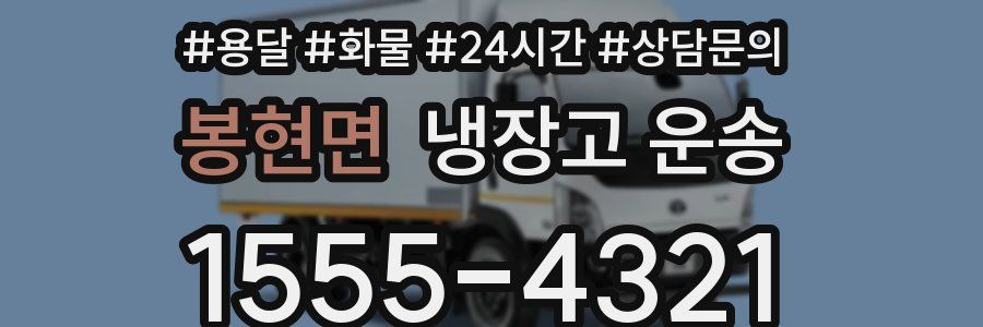 봉현면 냉장고 운송