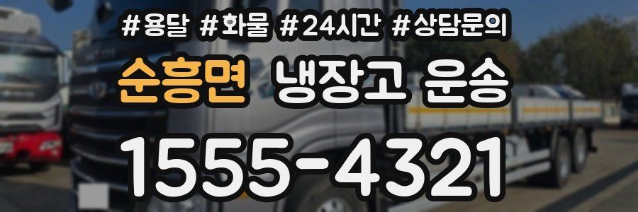 순흥면 냉장고 운송