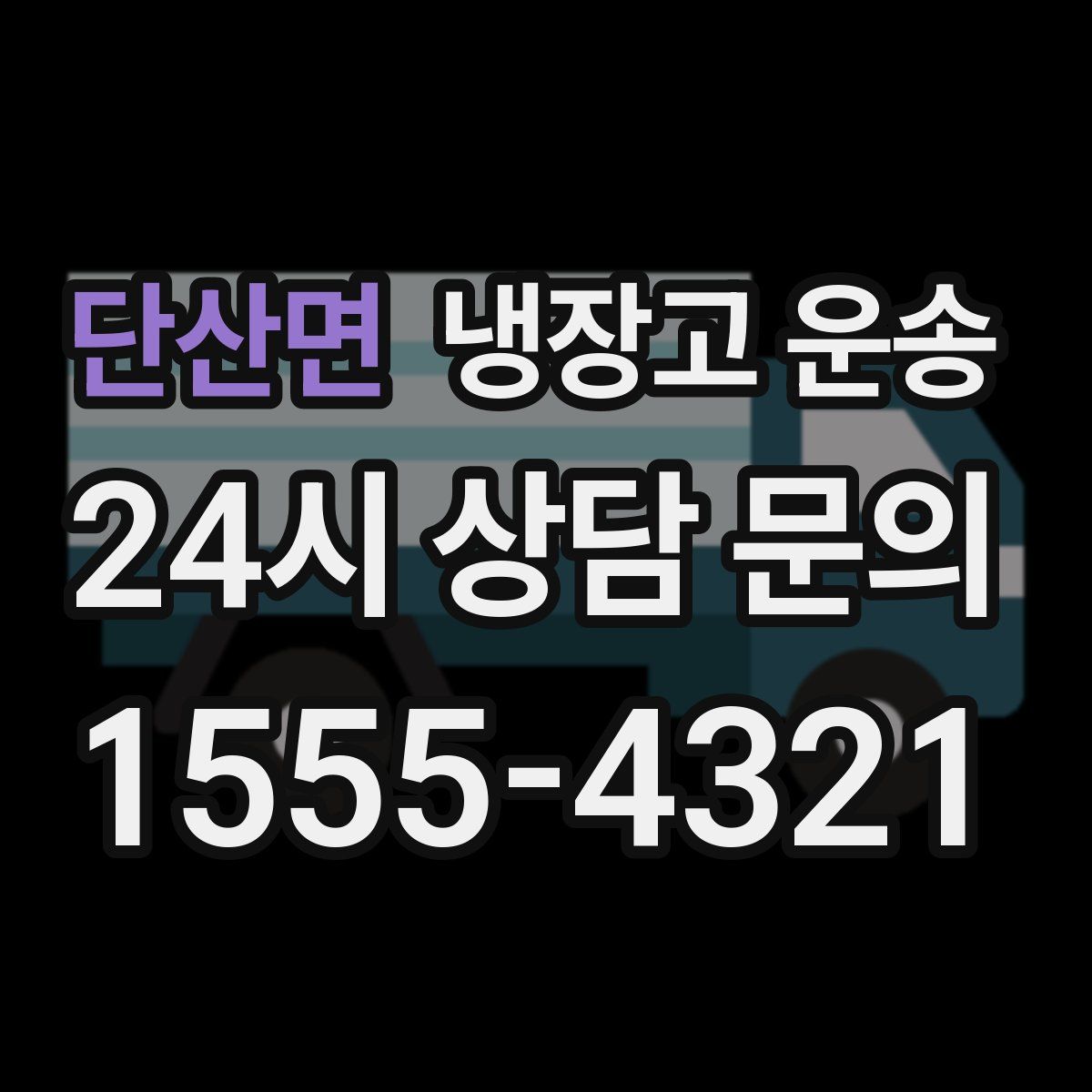단산면 냉장고 운송
