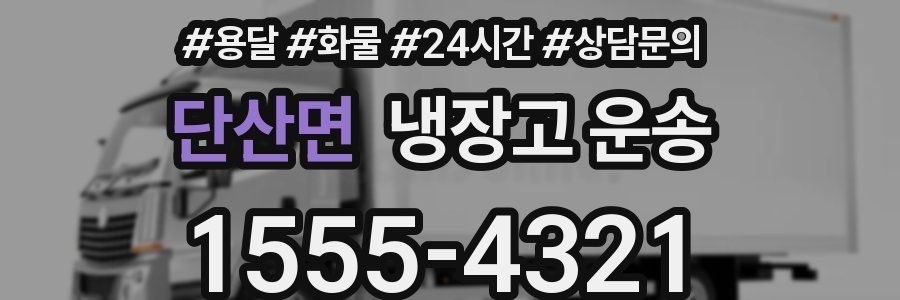 단산면 냉장고 운송