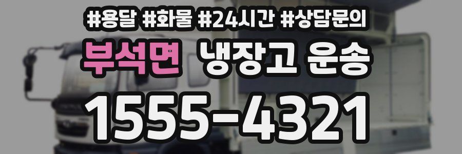 부석면 냉장고 운송