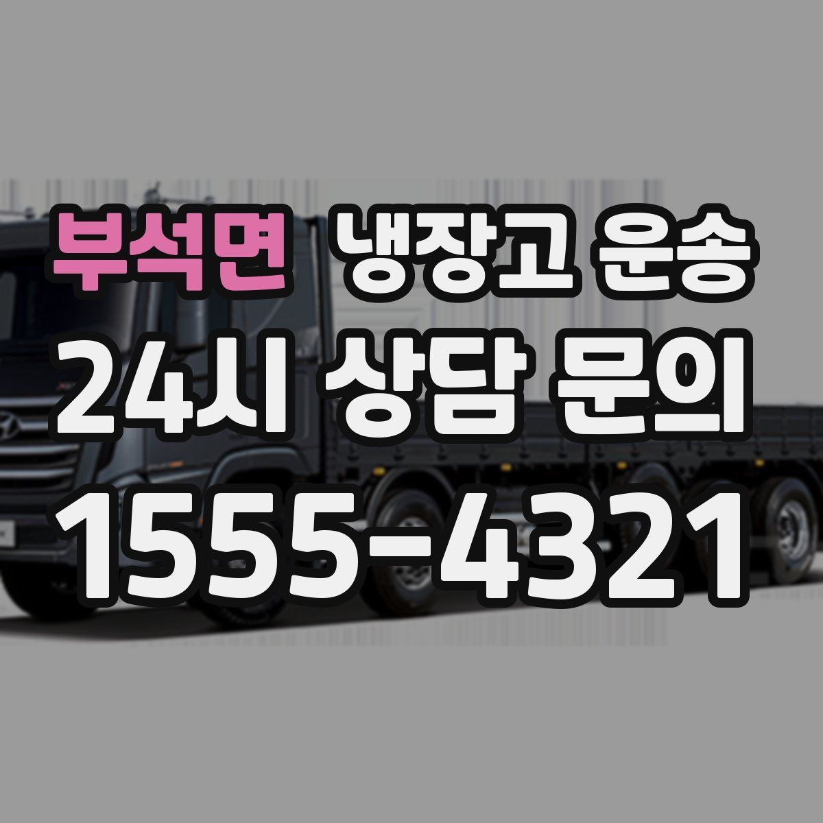부석면 냉장고 운송