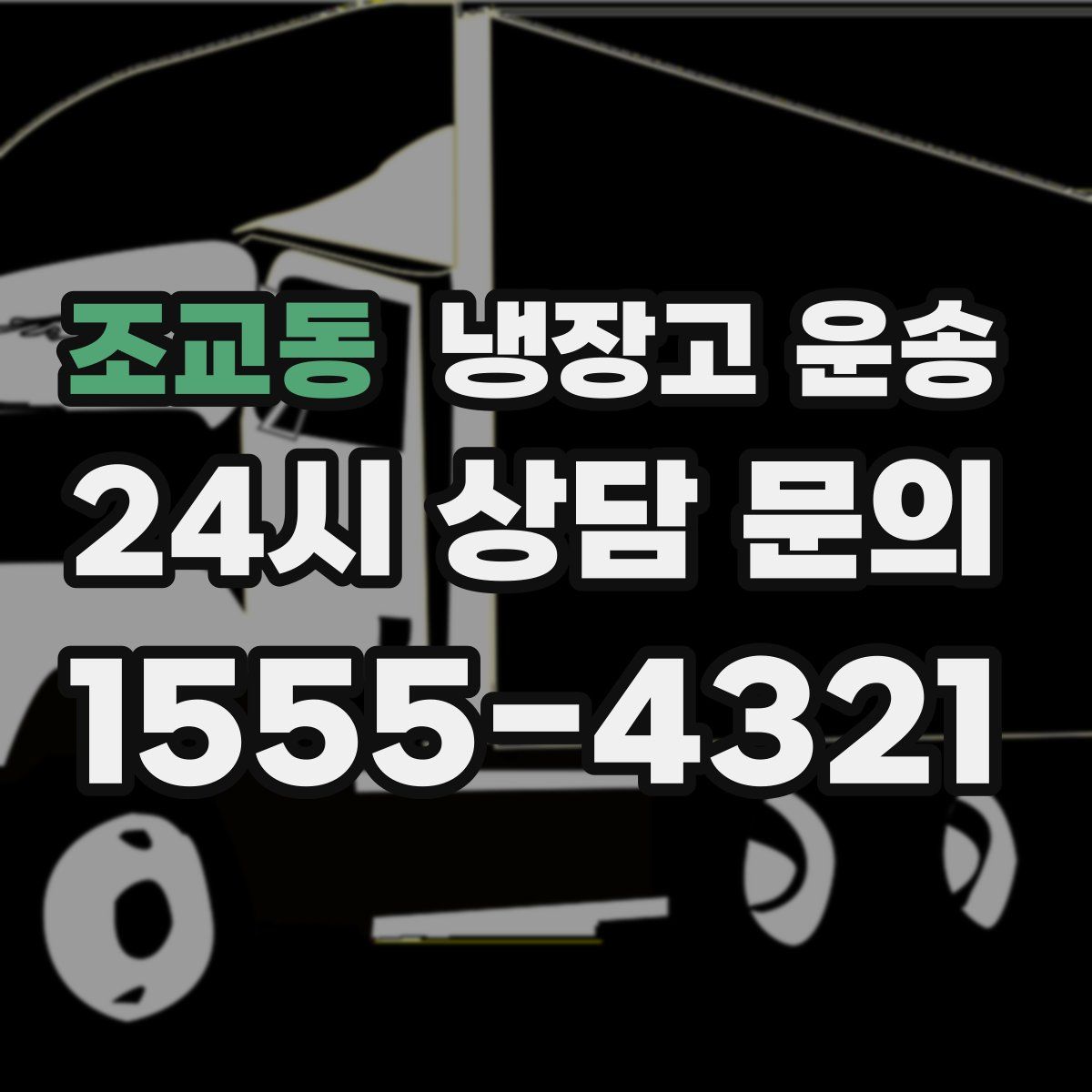 조교동 냉장고 운송