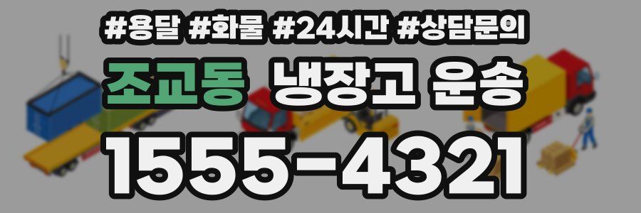 조교동 냉장고 운송