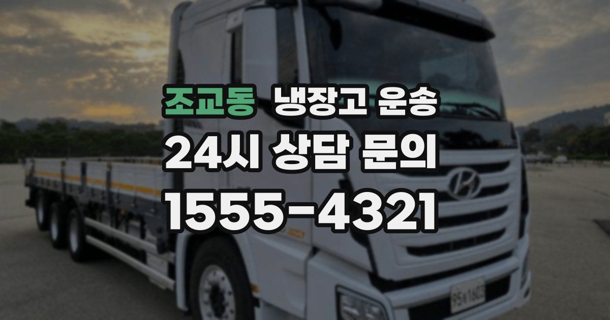 조교동 냉장고 운송