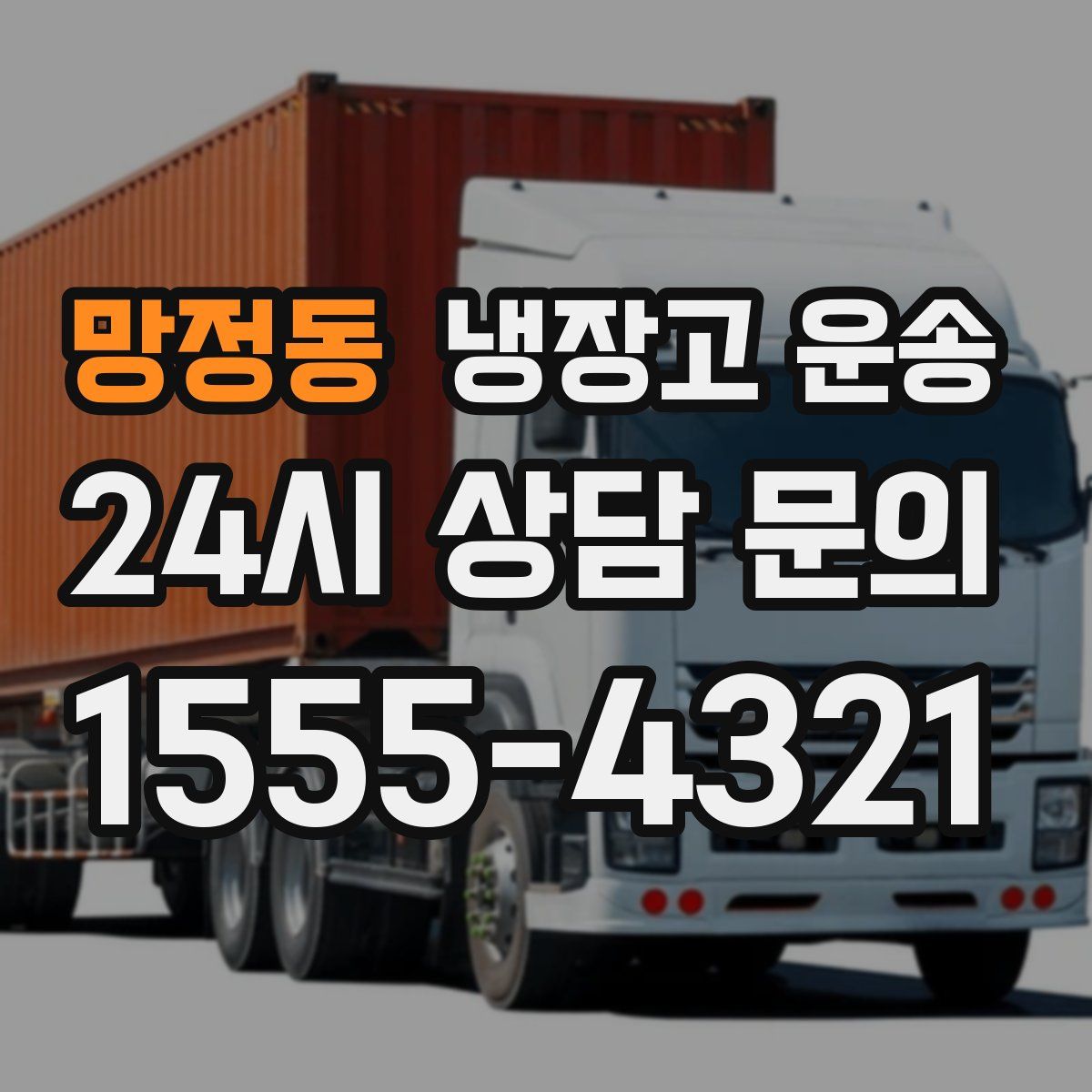 망정동 냉장고 운송
