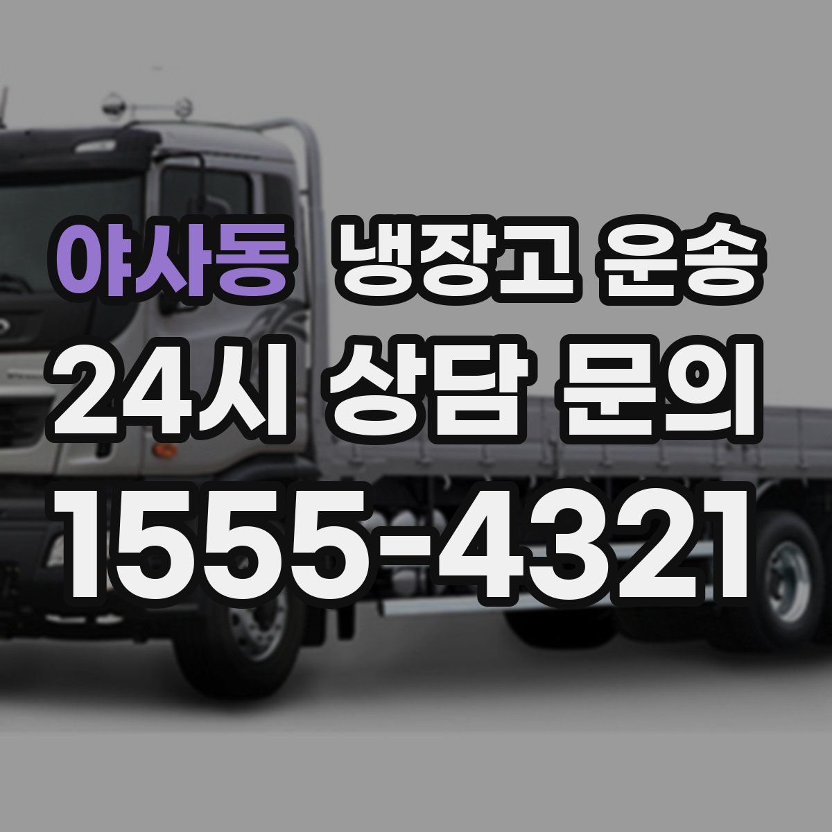 야사동 냉장고 운송