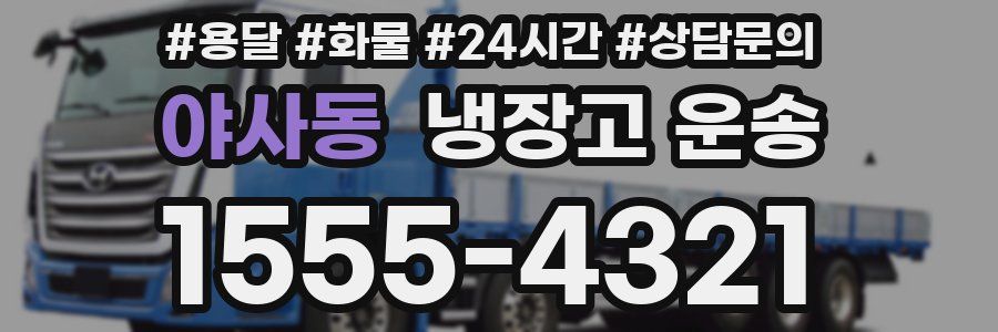야사동 냉장고 운송
