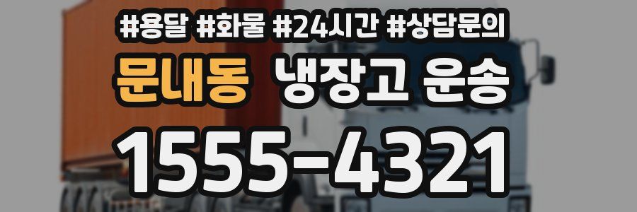 문내동 냉장고 운송
