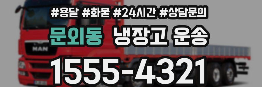 문외동 냉장고 운송