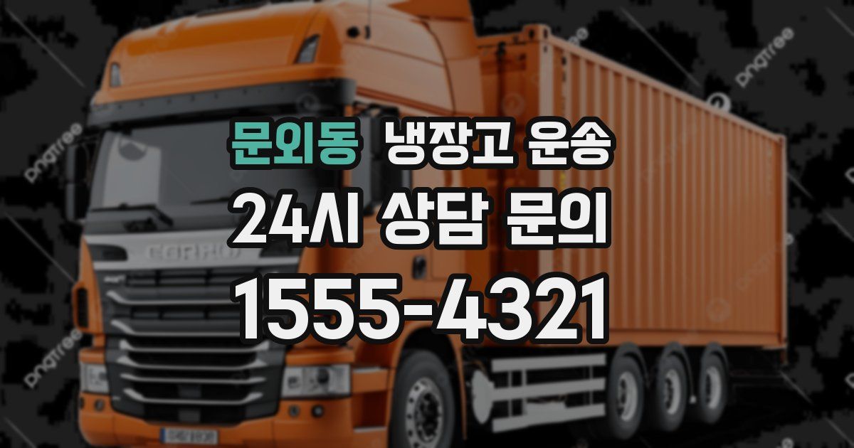 문외동 냉장고 운송