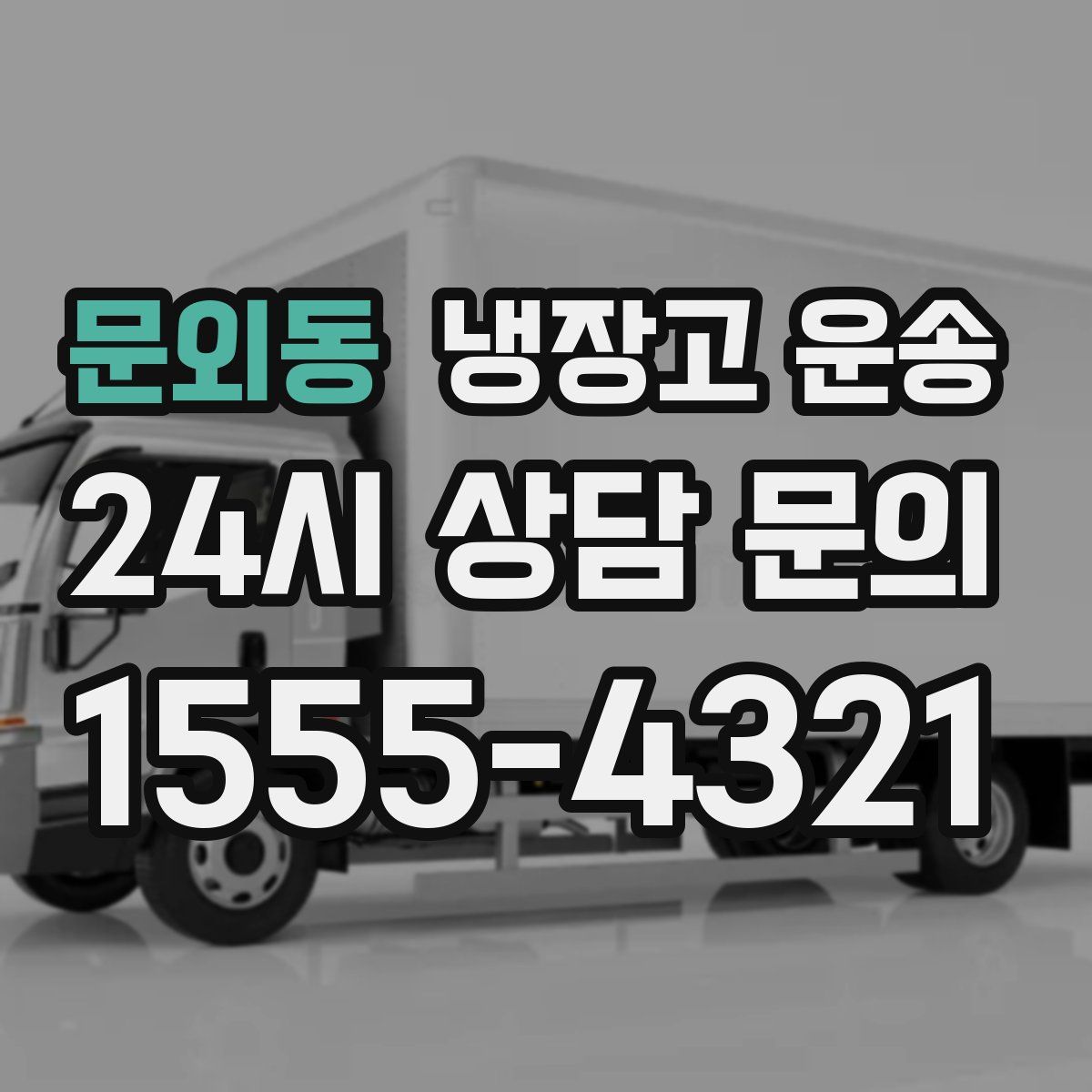 문외동 냉장고 운송