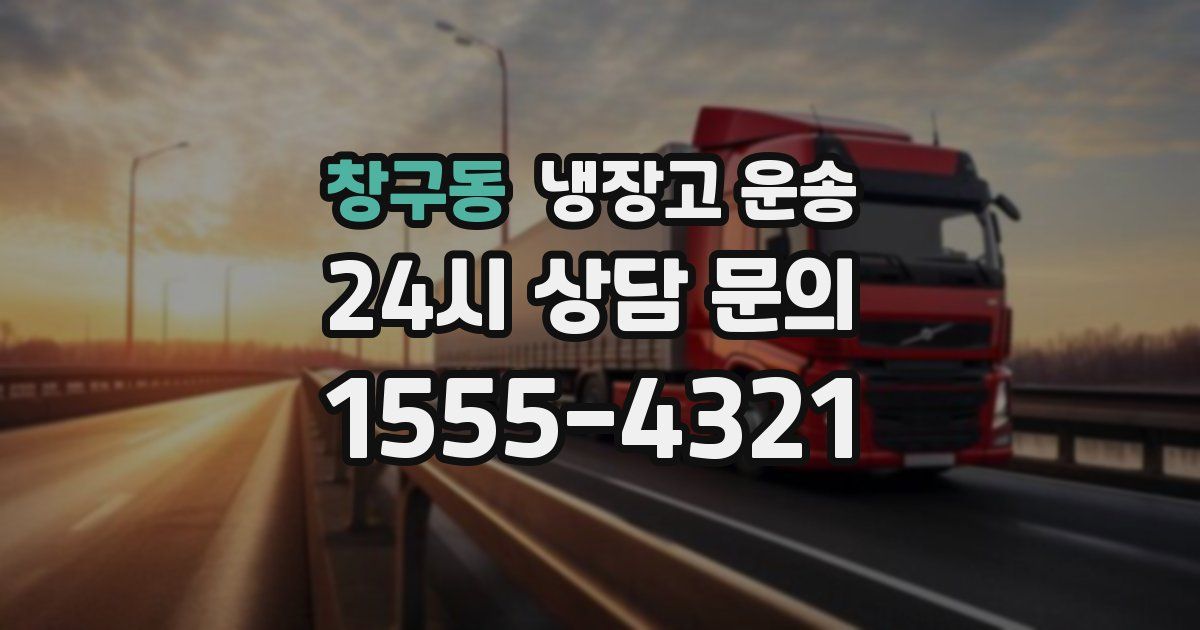 창구동 냉장고 운송